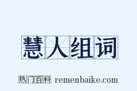 慧人组词是什么意思的图片